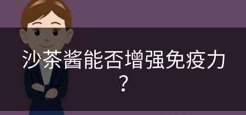 沙茶酱能否增强免疫力？